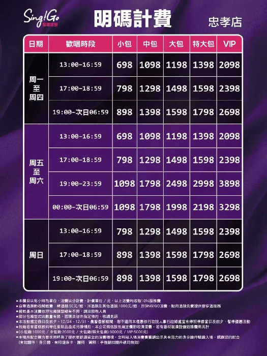 Sing!Go 聚唱KTV 信義店公開菜單或價目表